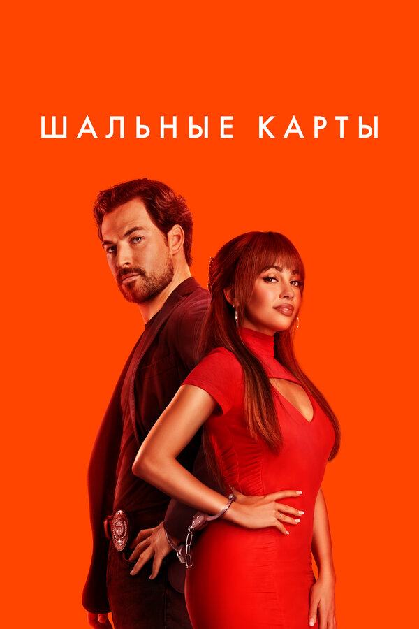 Смотреть Шальные карты 3 сезон онлайн бесплатно в HD качестве на русском языке